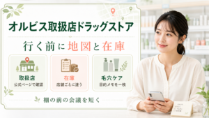 オルビス取扱店ドラッグストアを取扱店、在庫、毛穴ケアの目的メモで整理する図