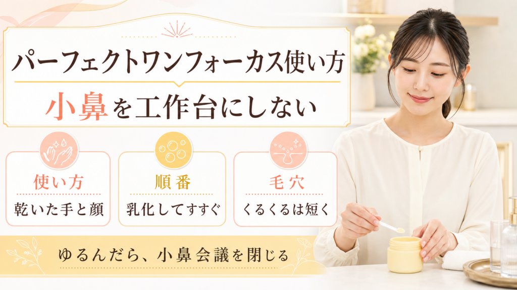 パーフェクトワンフォーカス使い方を乾いた手と顔、乳化、毛穴で整理する図