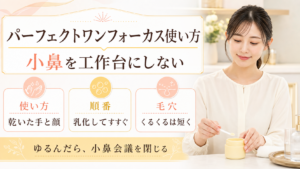 パーフェクトワンフォーカス使い方を乾いた手と顔、乳化、毛穴で整理する図