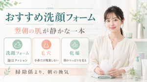 おすすめ洗顔フォームを泡、毛穴、乾燥で整理する図