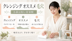 クレンジング オススメ 毛穴を手のすべり、翌朝、小鼻で整理する図