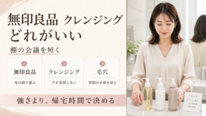 無印良品 クレンジング どれがいいを夜の顔、手の長居、毛穴で整理する図