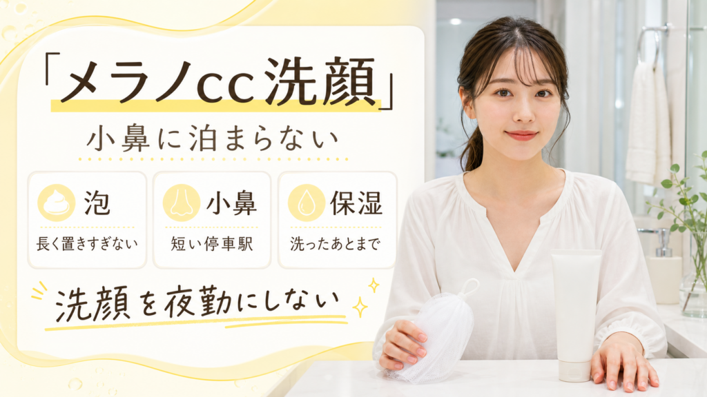 メラノcc洗顔を泡の時間、小鼻、保湿で整理する図