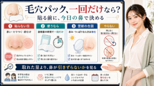 思春期の鼻パックを一回だけ使う前に赤みや皮むけで判断するアイキャッチ