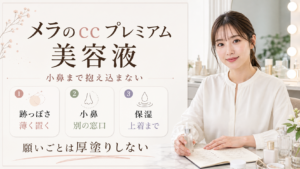 メラのcc プレミアム 美容液を跡っぽさ、小鼻、保湿で整理する図