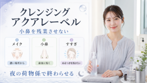 クレンジング アクアレーベルをメイク、小鼻、すすぎで整理する図