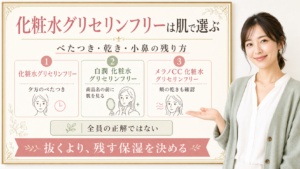 化粧水グリセリンフリーは肌で選ぶ べたつき 乾き 小鼻の残り方