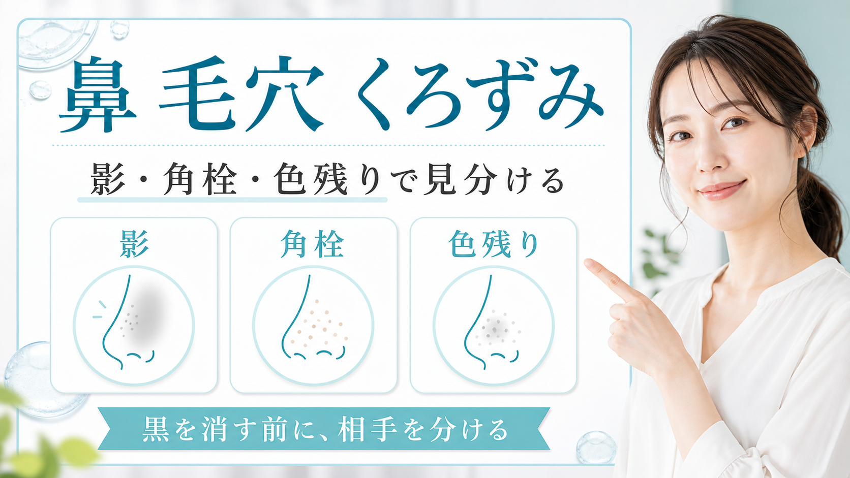 鼻 毛穴 くろずみ 影 角栓 色残りで見分ける