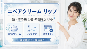 ニベアクリーム リップ 顔 体の棚と唇の棚を分ける