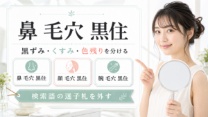 鼻 毛穴 黒住を黒ずみ・くすみ・色残りに分ける記事のアイキャッチ