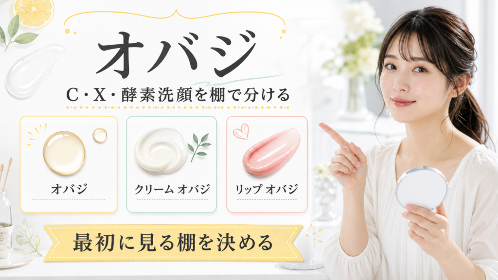 オバジのC・X・酵素洗顔を棚で分ける記事のアイキャッチ
