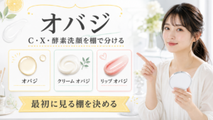 オバジのC・X・酵素洗顔を棚で分ける記事のアイキャッチ