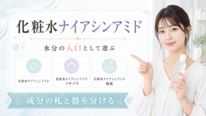 化粧水ナイアシンアミドを水分の入口として選ぶ記事のアイキャッチ