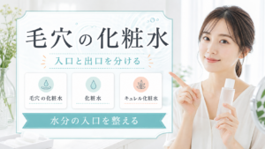 毛穴の化粧水を入口と出口で分ける記事のアイキャッチ