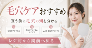 毛穴ケアおすすめを買う前に毛穴の列を分ける記事のアイキャッチ