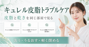 キュレル皮脂トラブルケアの皮脂と乾きを同じ部屋で見る記事のアイキャッチ