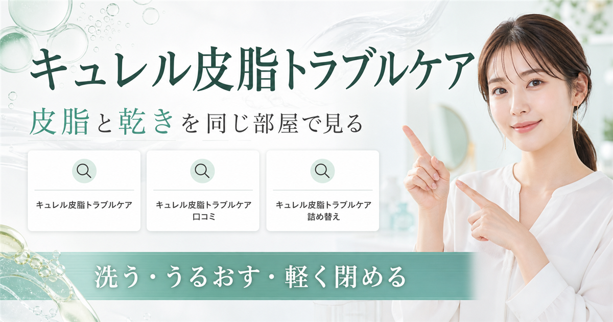 キュレル皮脂トラブルケアの皮脂と乾きを同じ部屋で見る記事のアイキャッチ