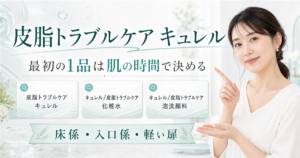 皮脂トラブルケア キュレルの最初の1品を肌の時間で決める記事のアイキャッチ