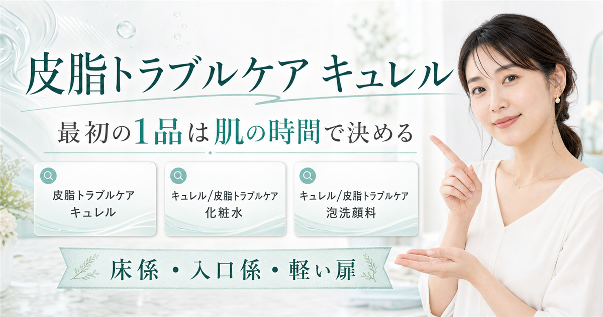 皮脂トラブルケア キュレルの最初の1品を肌の時間で決める記事のアイキャッチ