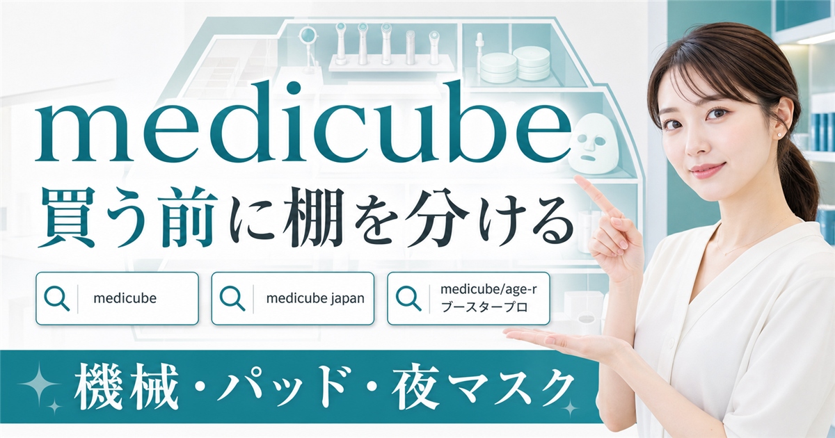 medicubeを買う前に棚を分ける記事のアイキャッチ