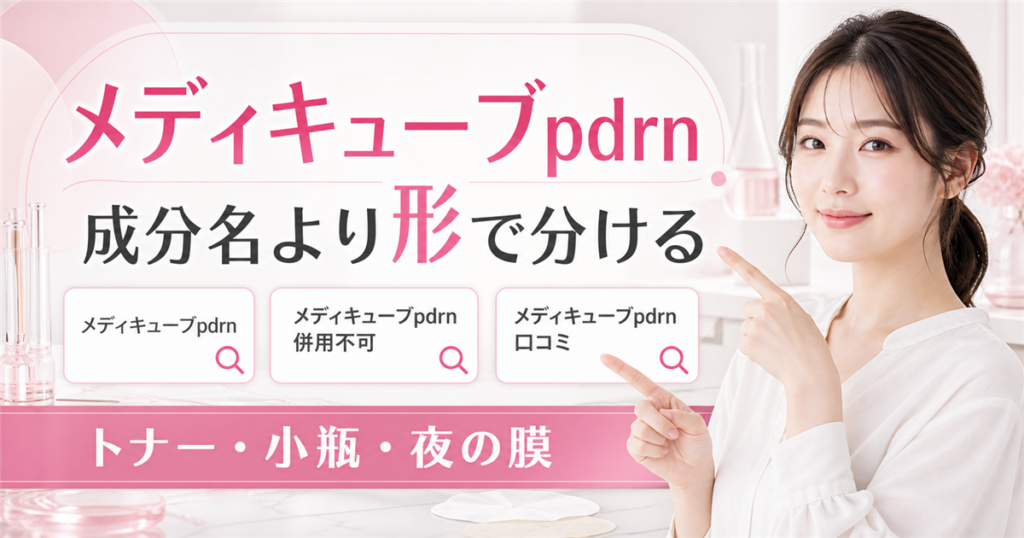 メディキューブPDRNを成分名より形で分ける記事のアイキャッチ