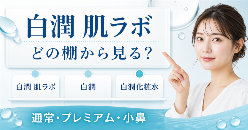 白潤と肌ラボの関係をどの棚から見るか整理する記事のアイキャッチ
