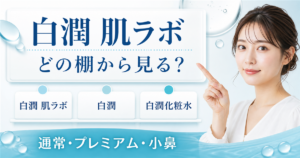 白潤と肌ラボの関係をどの棚から見るか整理する記事のアイキャッチ