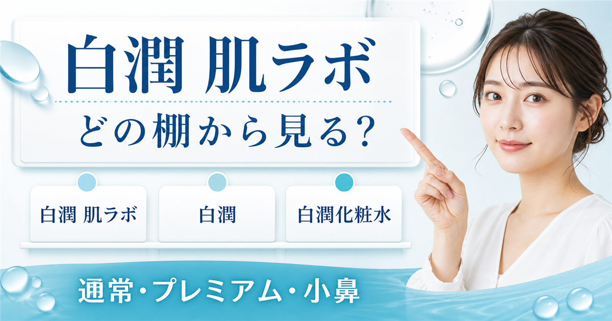 白潤と肌ラボの関係をどの棚から見るか整理する記事のアイキャッチ