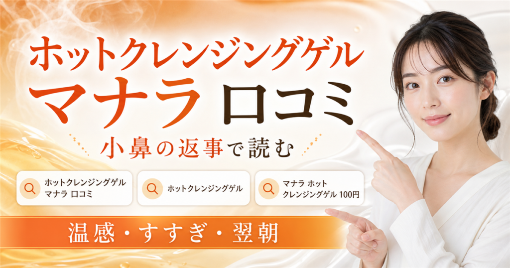マナラホットクレンジングゲルの口コミを小鼻の返事で読む記事のアイキャッチ