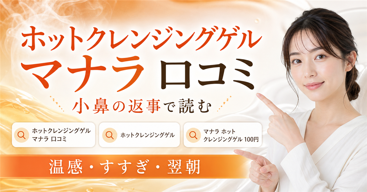 マナラホットクレンジングゲルの口コミを小鼻の返事で読む記事のアイキャッチ