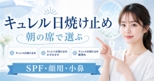 キュレル日焼け止めを朝の席で選ぶ記事のアイキャッチ