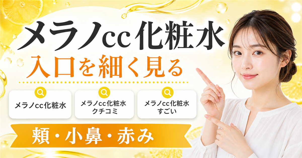 メラノCC化粧水を入口を細く見る記事のアイキャッチ