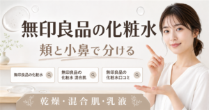 無印良品の化粧水を頬と小鼻で分ける記事のアイキャッチ