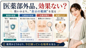 医薬部外品が効果ないと感じる時に薬用の表示範囲と化粧品との違いを見るアイキャッチ