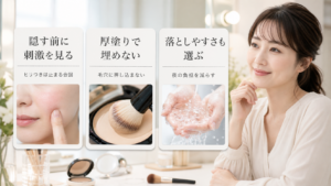 敏感肌のファンデーションは毛穴を隠す前に何を見る？刺激と落とし方