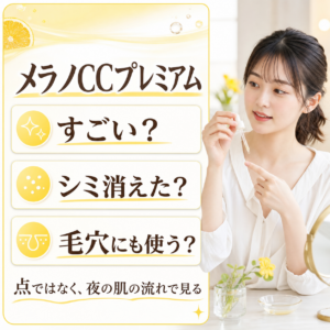 メラノccプレミアムの判断をBeauty Boardで整理したアイキャッチ