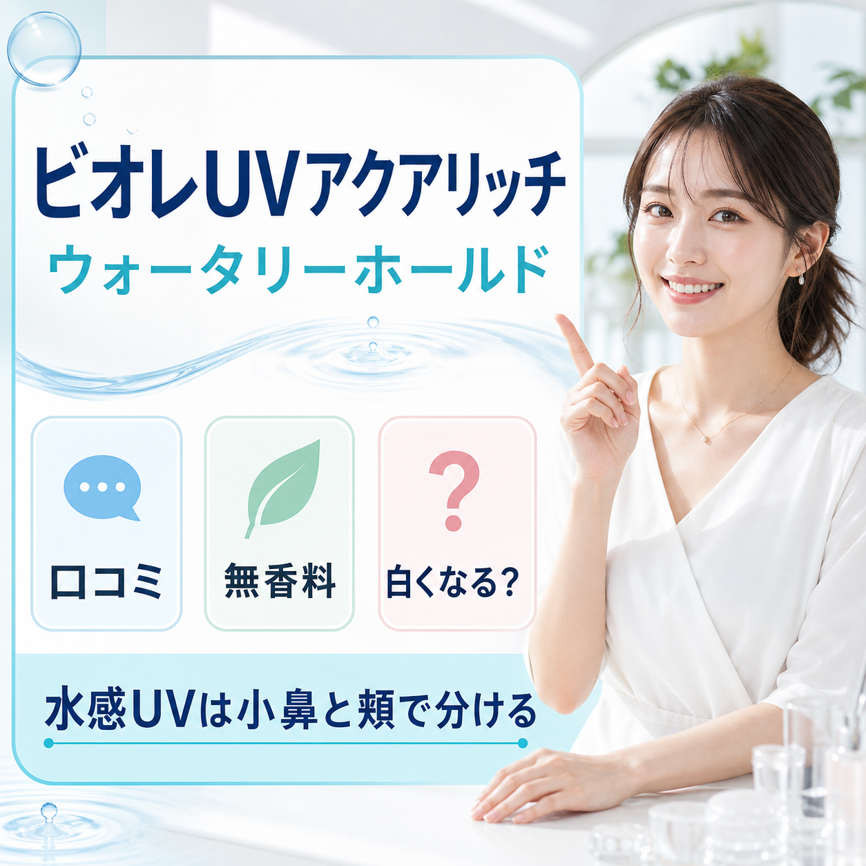 ビオレuvアクアリッチウォータリーホールドクリームの判断をBeauty Boardで整理した20代後半女性アイキャッチ