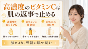 高濃度のビタミンcはどう考える？毛穴・皮脂・肌質の視点で整理 eyecatch