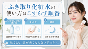ふき取り化粧水使い方はどう考える？毛穴・皮脂・肌質の視点で整理 eyecatch