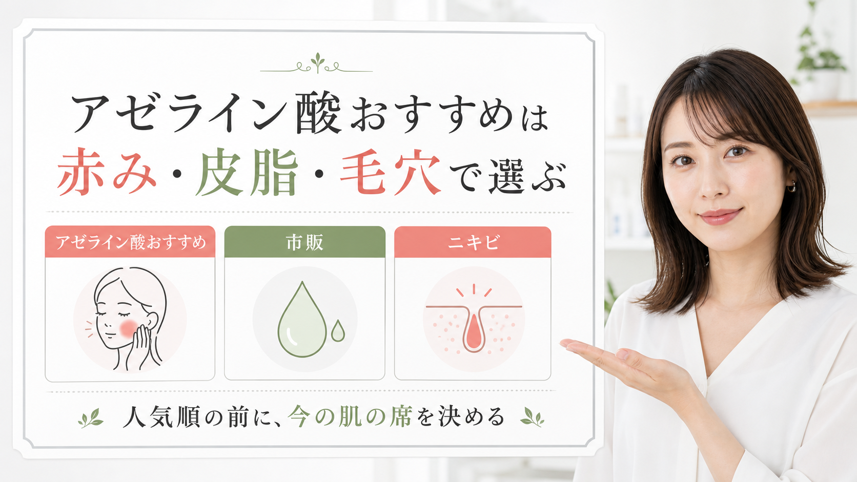 アゼライン酸おすすめはどう考える?毛穴・皮脂・肌質の視点で整理 eyecatch