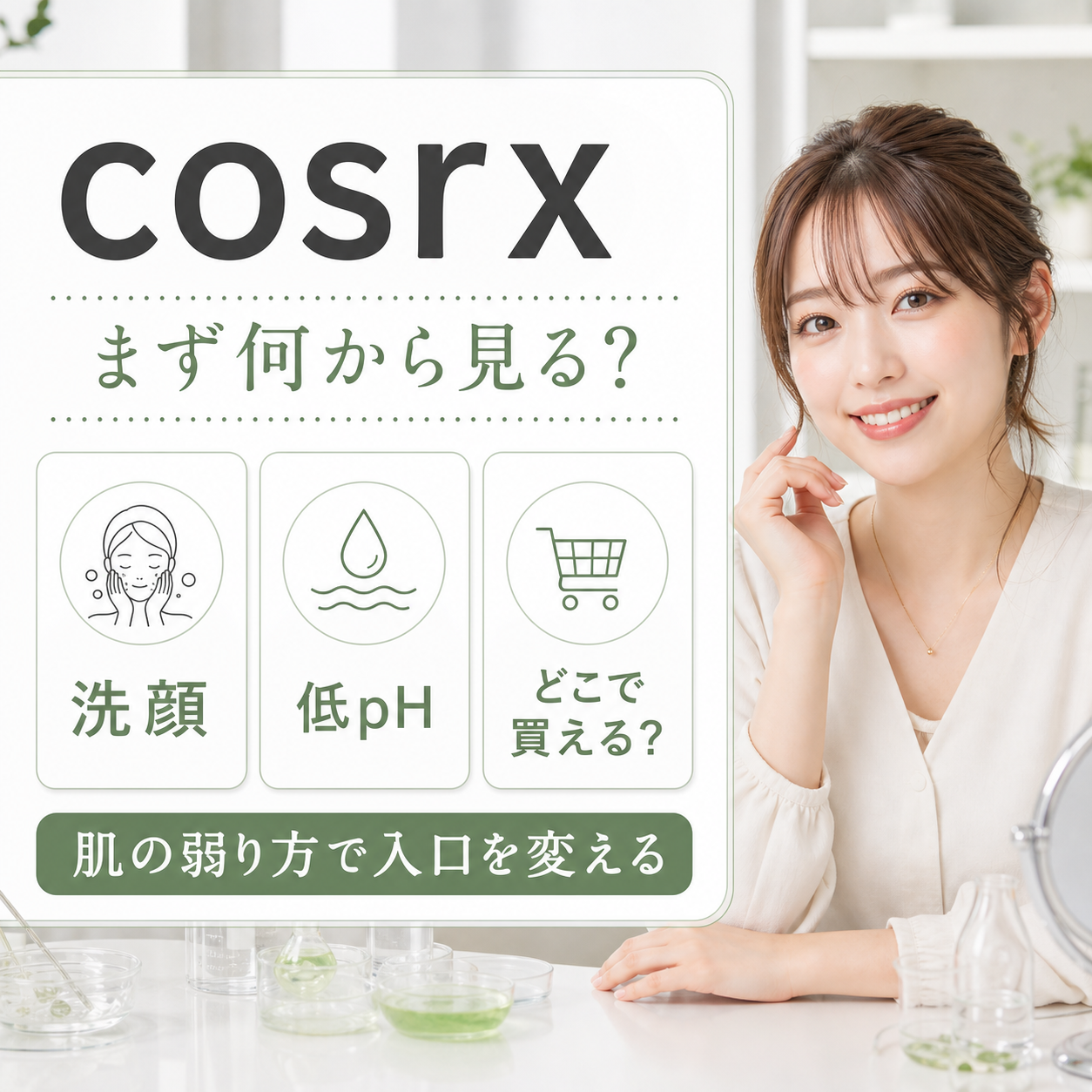 cosrxの判断をBeauty Boardで整理した20代後半女性アイキャッチ