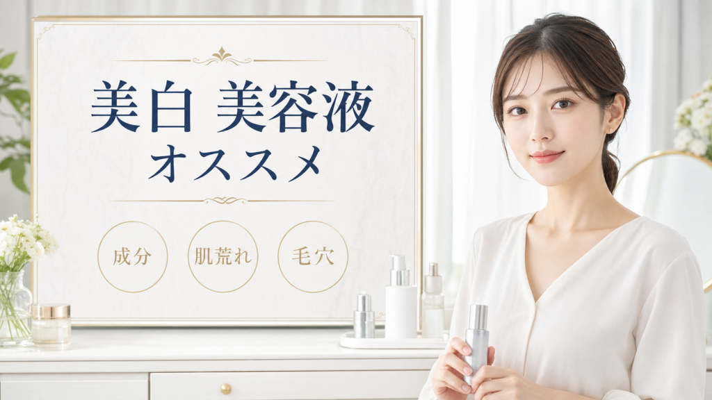 美白 美容液 オススメの見方を示す美容ボードと20代後半の清楚な女性