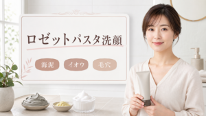 ロゼットパスタ洗顔の見方を示す美容ボードと20代後半の清楚な女性