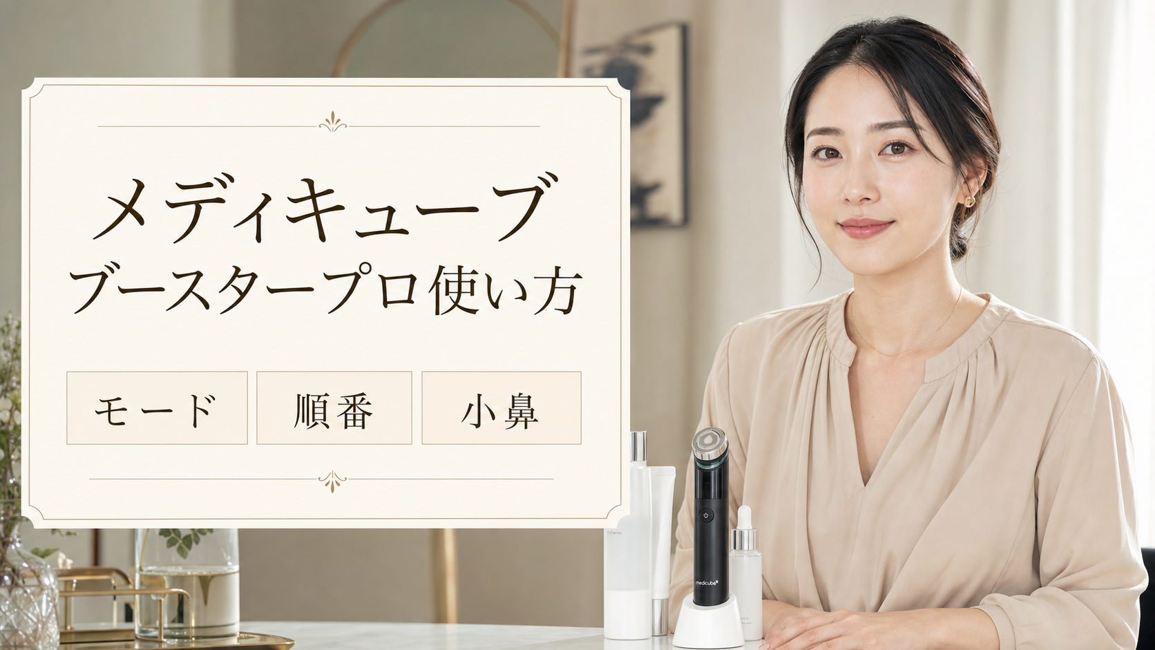 メディキューブブースタープロ使い方の見方を示す美容ボードと20代後半の清楚な女性
