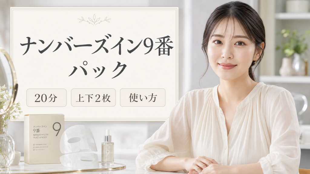 ナンバーズイン9番 パックの見方を示す美容ボードと20代後半の清楚な女性