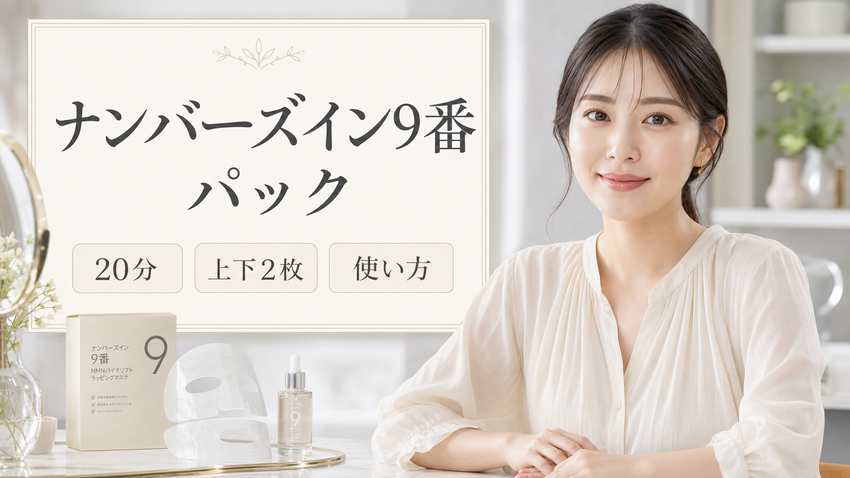 ナンバーズイン9番 パックの見方を示す美容ボードと20代後半の清楚な女性