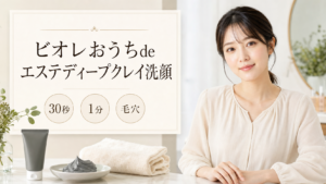 ビオレおうちdeエステディープクレイ洗顔の見方を示す美容ボードと20代後半の清楚な女性