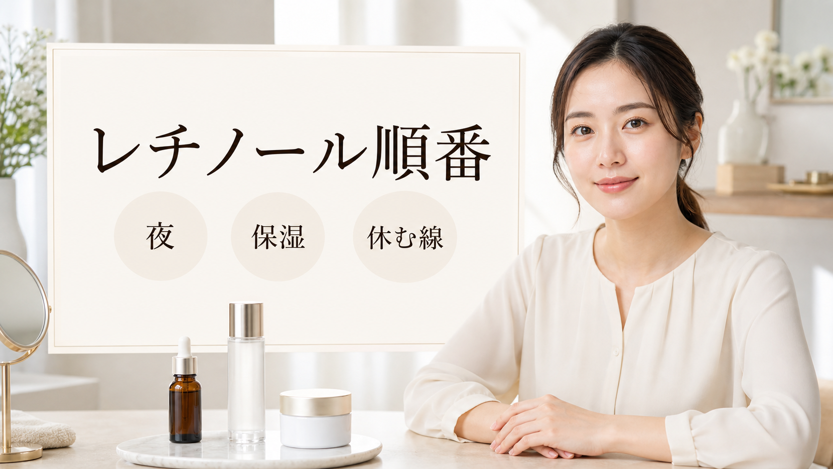 レチノール順番の見方を示す美容ボードと20代後半の清楚な女性