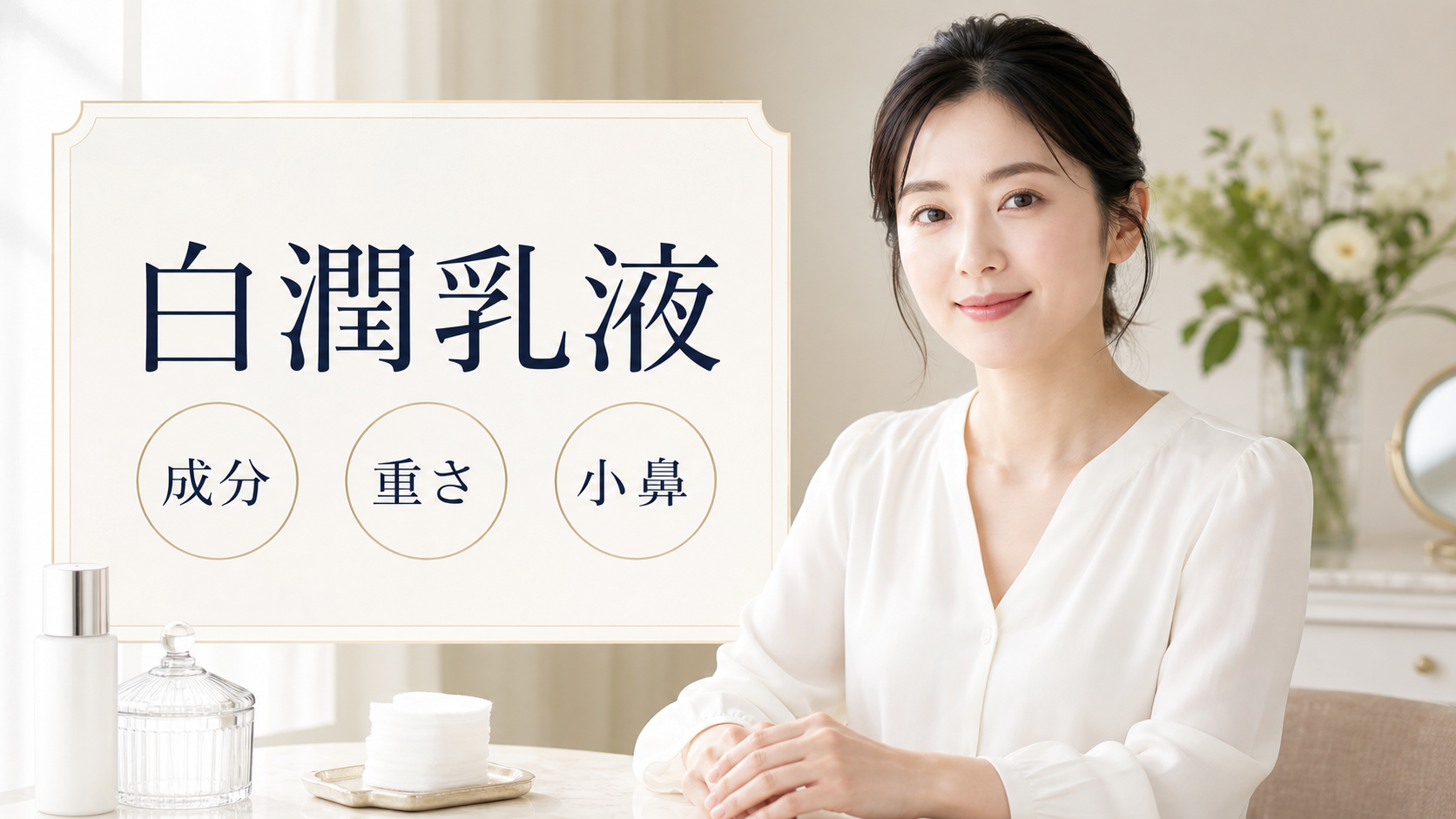 白潤乳液の見方を示す美容ボードと20代後半の清楚な女性