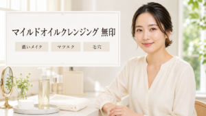 マイルドオイルクレンジング 無印の見方を示す美容ボードと20代後半の清楚な女性